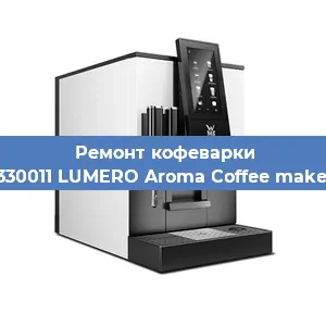 Ремонт капучинатора на кофемашине WMF 412330011 LUMERO Aroma Coffee maker Thermo в Воронеже